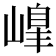 𡻇