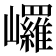 𡿇