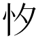 𢗇