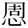 𢛇