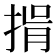 𢯇
