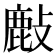 𢿇