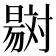 𣋇