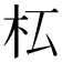 𣏇