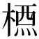 𣗇