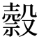 𣫇