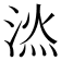 𣷇
