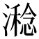 𣿇