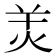 𤇇