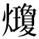 𤓇