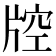 𤗇