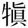 𤛇