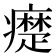 𤻇