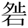 𥓇