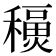𥣇