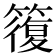 𥳇