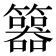 𥷇