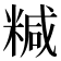 𥻇