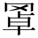 𦋇