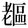 𦓇