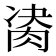 𦛇