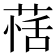 𦳇