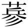 𦷇