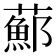 𦿇