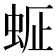𧋇