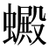 𧓇