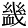 𧗇