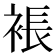 𧛇