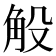 𧣇