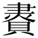 𧷇