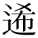 𨓇
