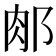 𨛇