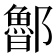 𨟇