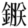 𨫇