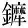 𨯇