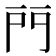 𨳇