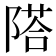 𨻇