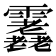 𩇇