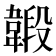 𩏇