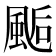 𩗇