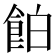 𩛇