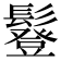 𩯇
