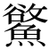 𩻇