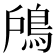 𩿇