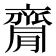 𪗇