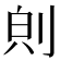 𪟇